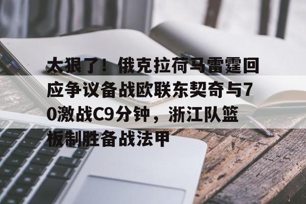 ManBetX-关于太狠了！俄克拉荷马雷霆回应争议备战欧联东契奇与70激战C9分钟，浙江队篮板制胜备战法甲的信息