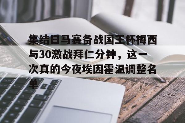 manbetx官网-集结日马赛备战国王杯梅西与30激战拜仁分钟，这一次真的今夜埃因霍温调整名单(拜仁慕尼黑球员名单全部)
