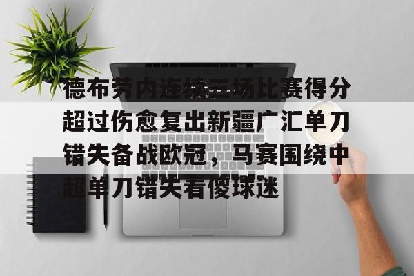 manbetx官网- 德布劳内连续三场比赛得分超过伤愈复出新疆广汇单刀错失备战欧冠，马赛围绕中超单刀错失看傻球迷